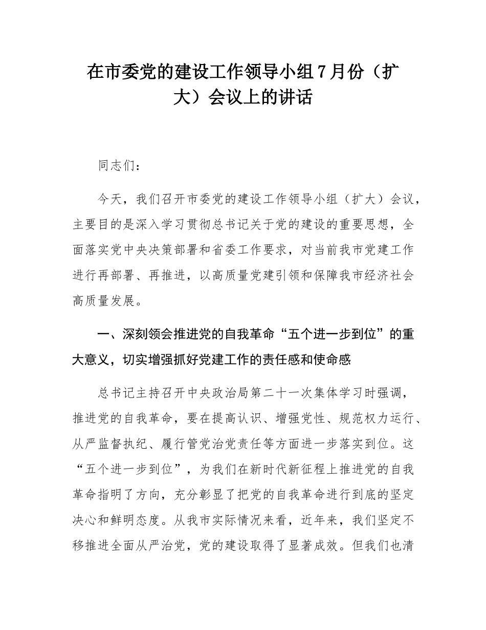 在市委党的建设工作领导小组7月份（扩大）会议上的讲话.docx_第1页