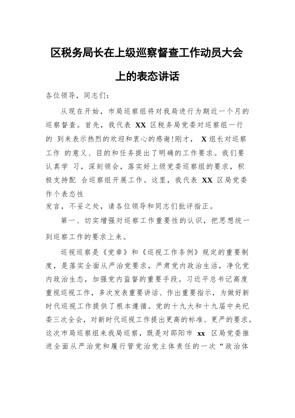 区税务局长在上级巡察督查工作动员大会上的表态讲话.docx_第1页