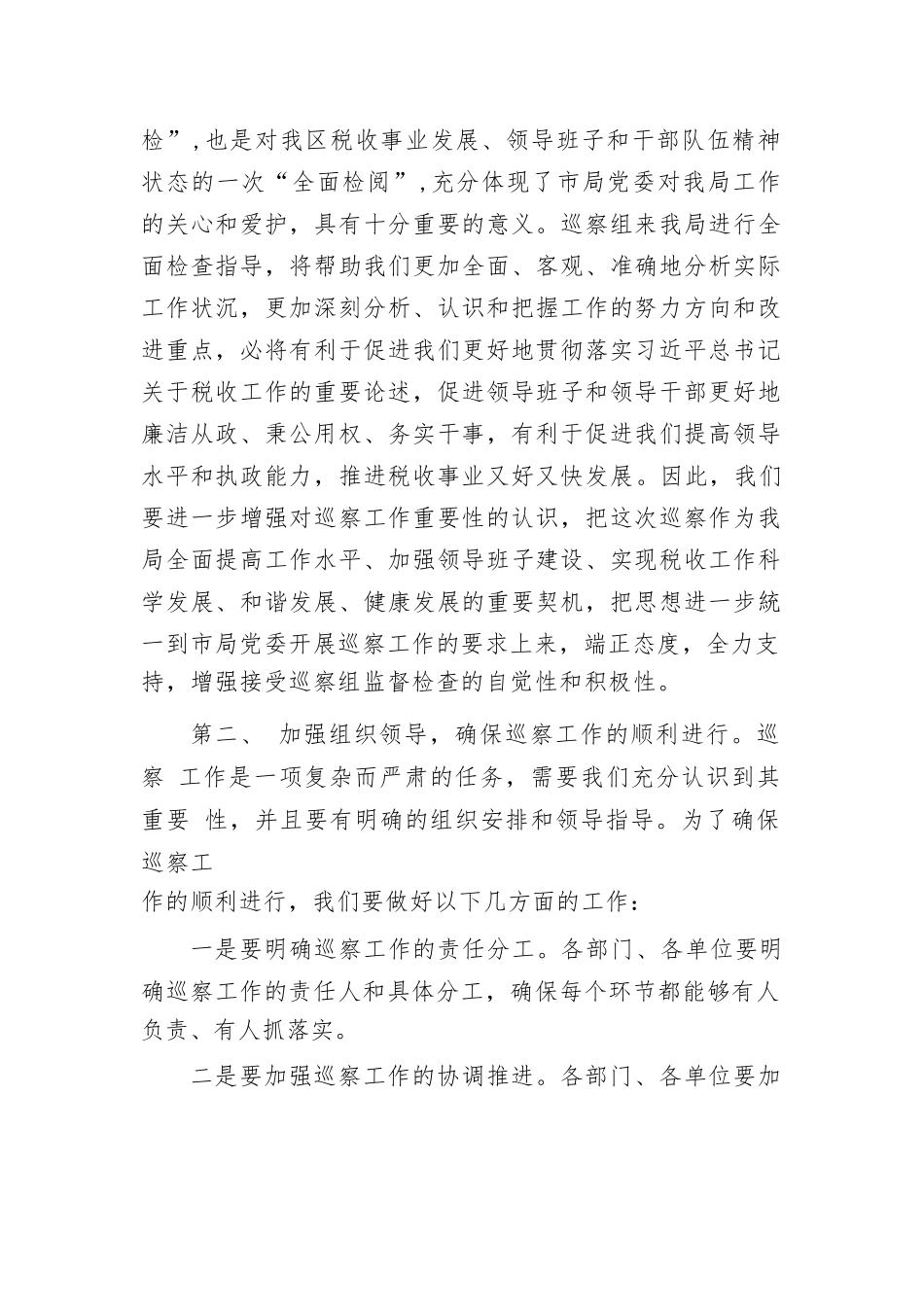 区税务局长在上级巡察督查工作动员大会上的表态讲话.docx_第2页