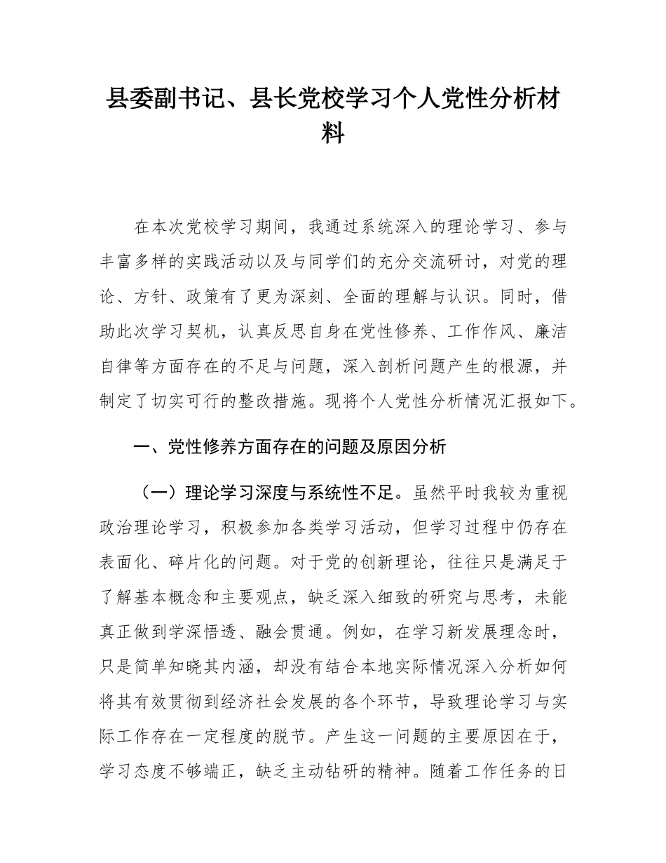 县委副书记、县长党校学习个人党性分析材料.docx_第1页