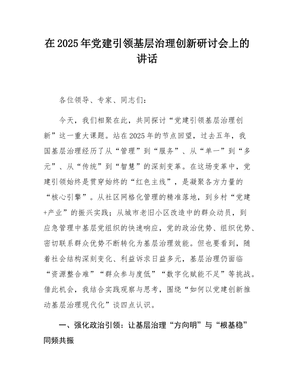 在2025年党建引领基层治理创新研讨会上的讲话.docx_第1页