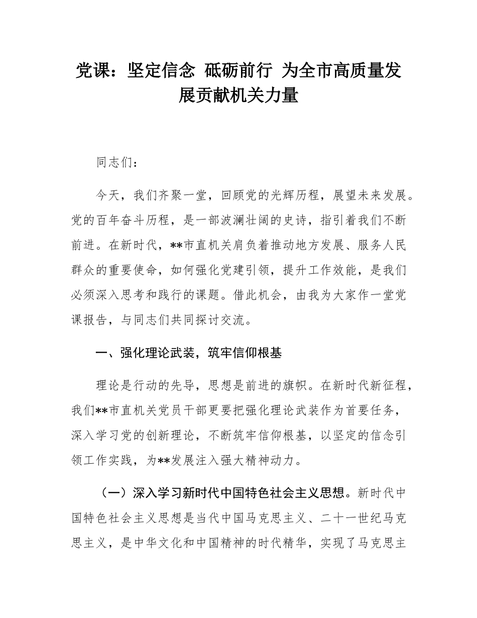 党课：坚定信念 砥砺前行 为全市高质量发展贡献机关力量.docx_第1页
