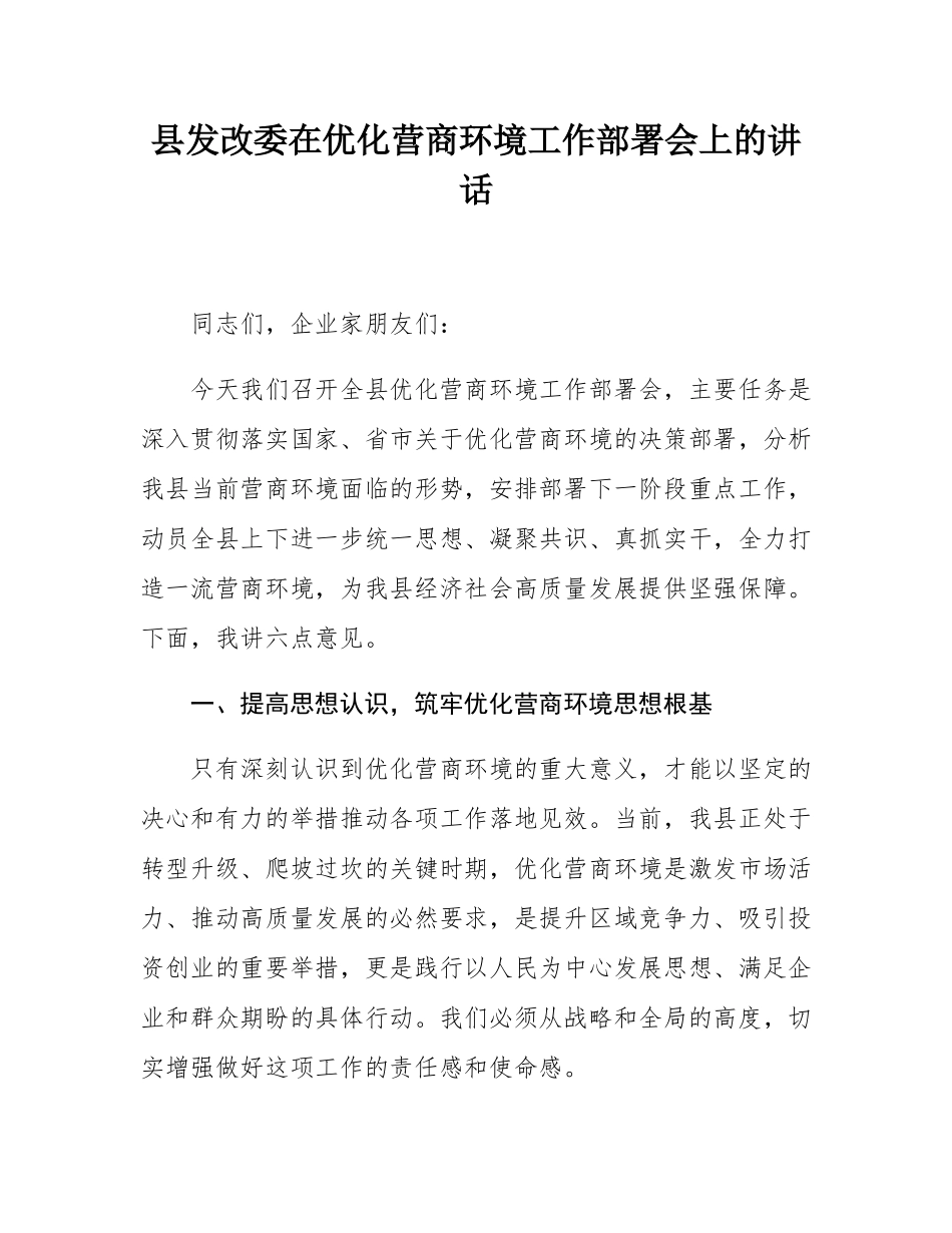 县发改委在优化营商环境工作部署会上的讲话.docx_第1页