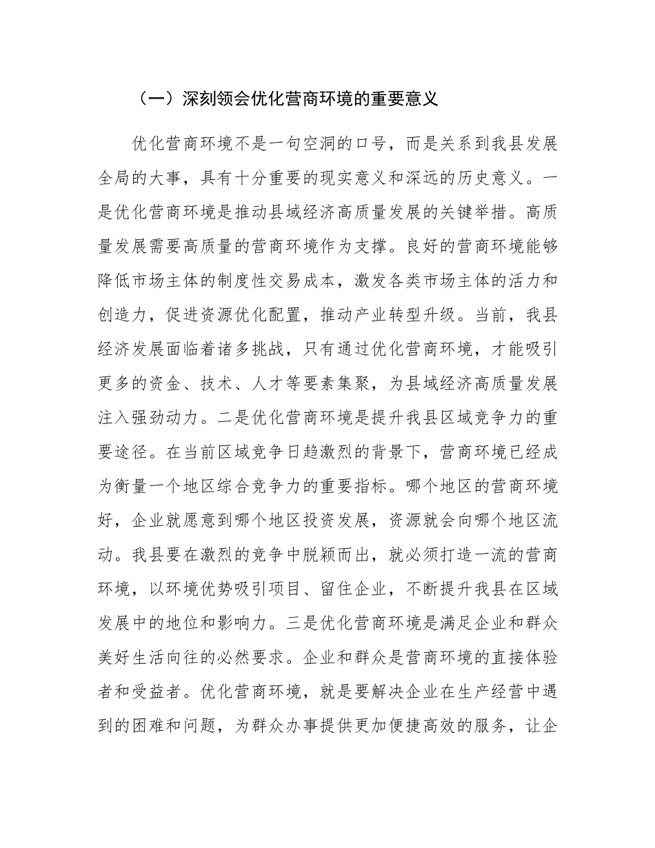 县发改委在优化营商环境工作部署会上的讲话.docx_第2页