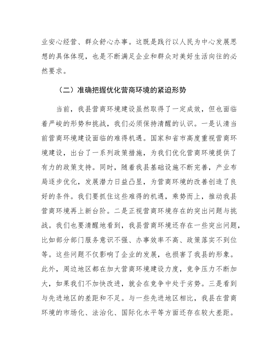 县发改委在优化营商环境工作部署会上的讲话.docx_第3页