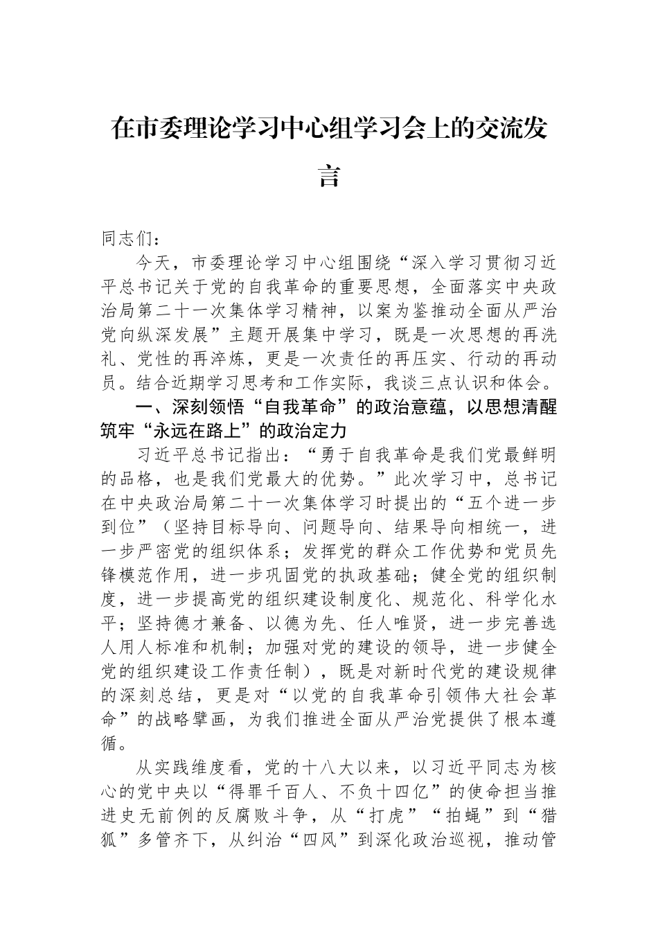 在市委理论学习中心组学习会上的交流发言.docx_第1页