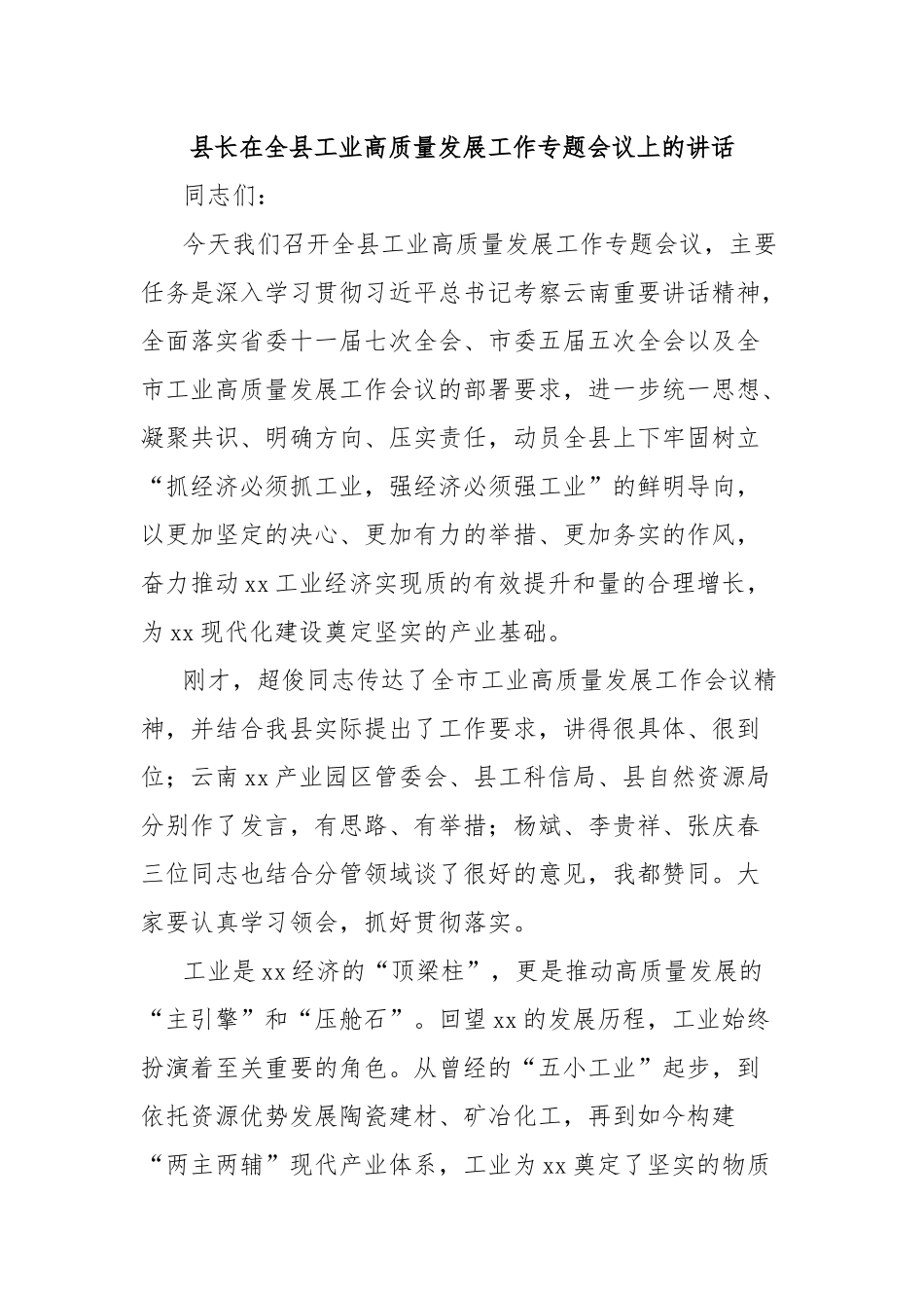 县长在全县工业高质量发展工作专题会议上的讲话.docx_第1页