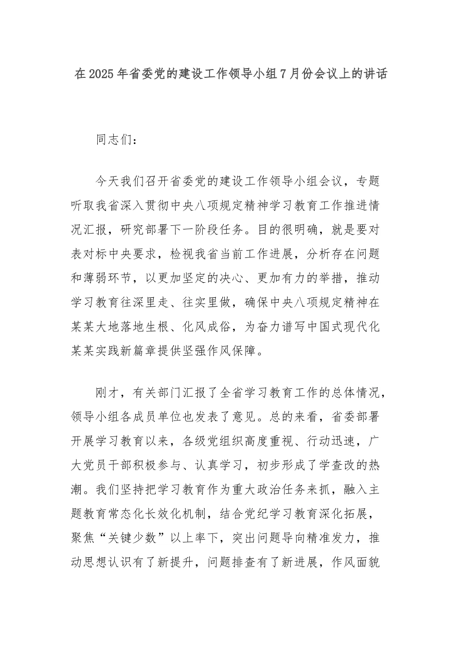 在2025年省委党的建设工作领导小组7月份会议上的讲话.docx_第1页