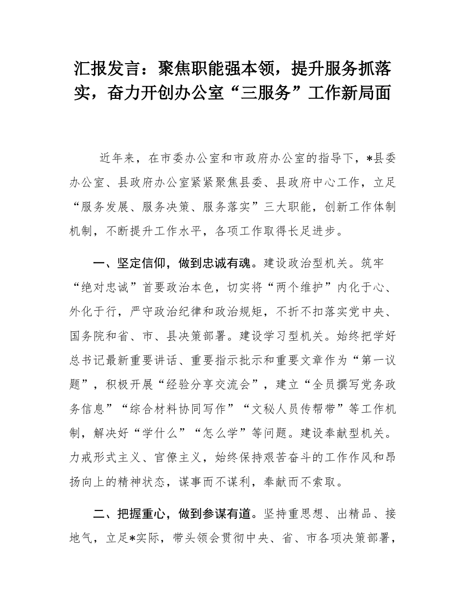 汇报发言：聚焦职能强本领，提升服务抓落实，奋力开创办公室“三服务”工作新局面.docx_第1页
