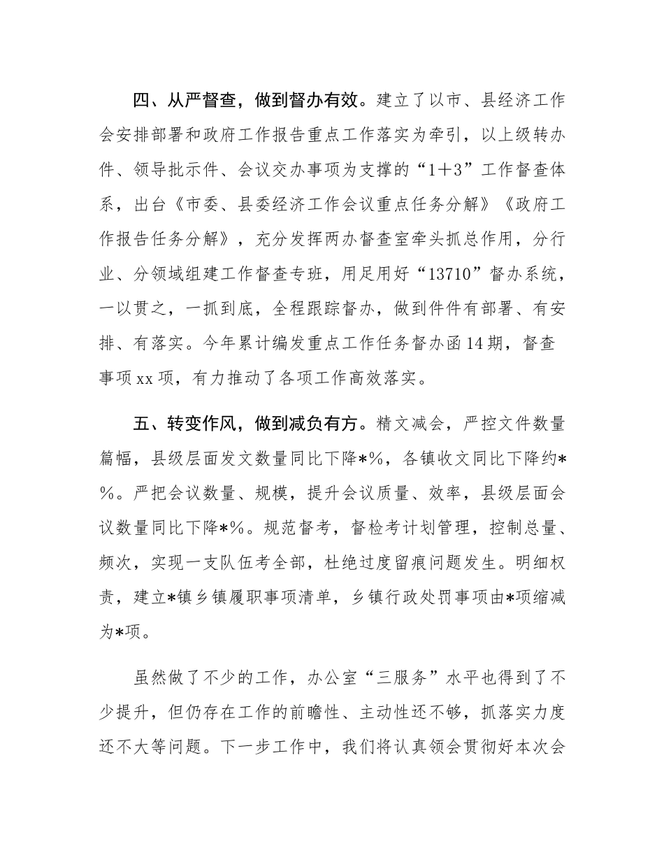 汇报发言：聚焦职能强本领，提升服务抓落实，奋力开创办公室“三服务”工作新局面.docx_第3页