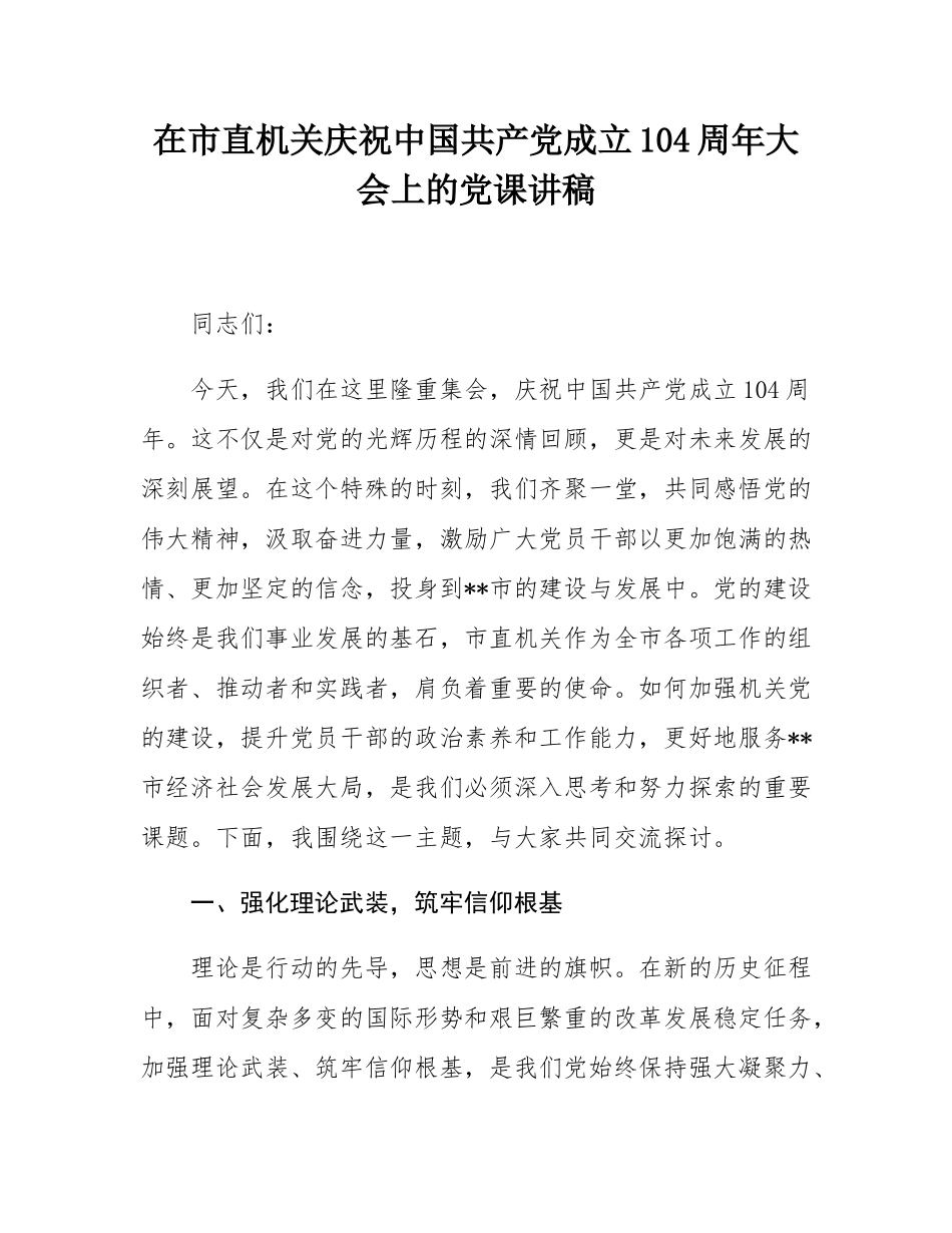 在市直机关庆祝中国共产党成立104周年大会上的党课讲稿.docx_第1页