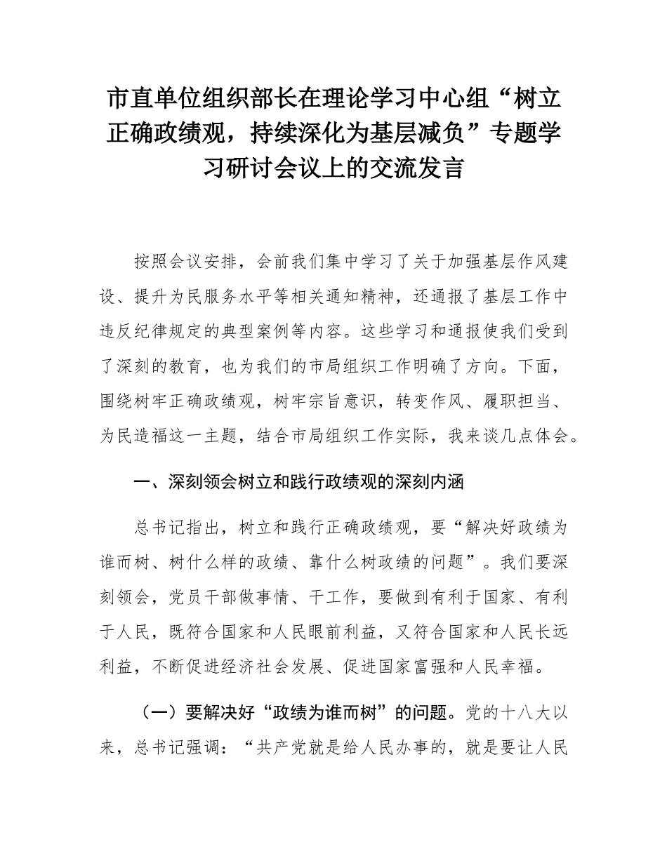 市直单位组织部长在理论学习中心组“树立正确政绩观，持续深化为基层减负”专题学习研讨会议上的交流发言.docx_第1页