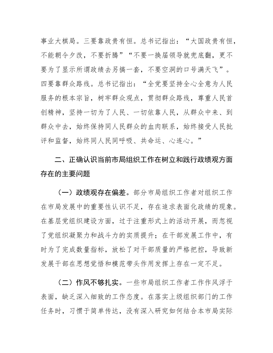 市直单位组织部长在理论学习中心组“树立正确政绩观，持续深化为基层减负”专题学习研讨会议上的交流发言.docx_第3页