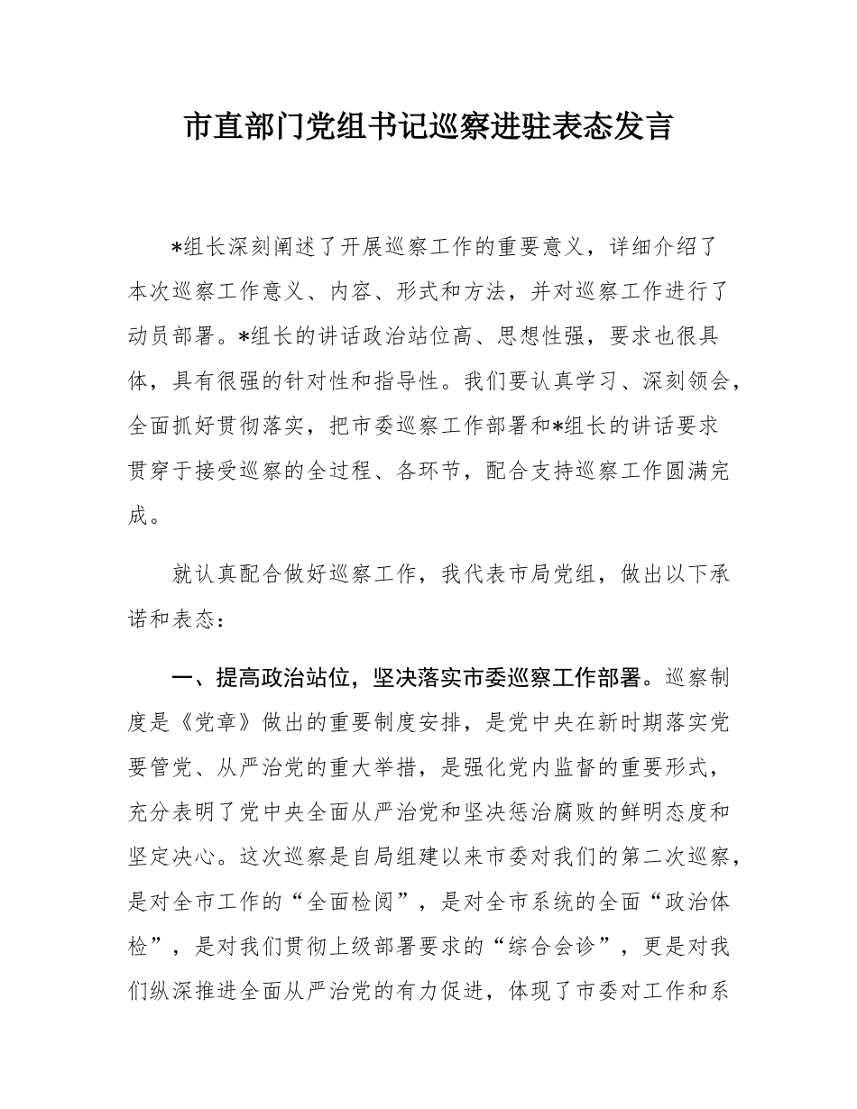 市直部门党组书记巡察进驻表态发言.docx_第1页