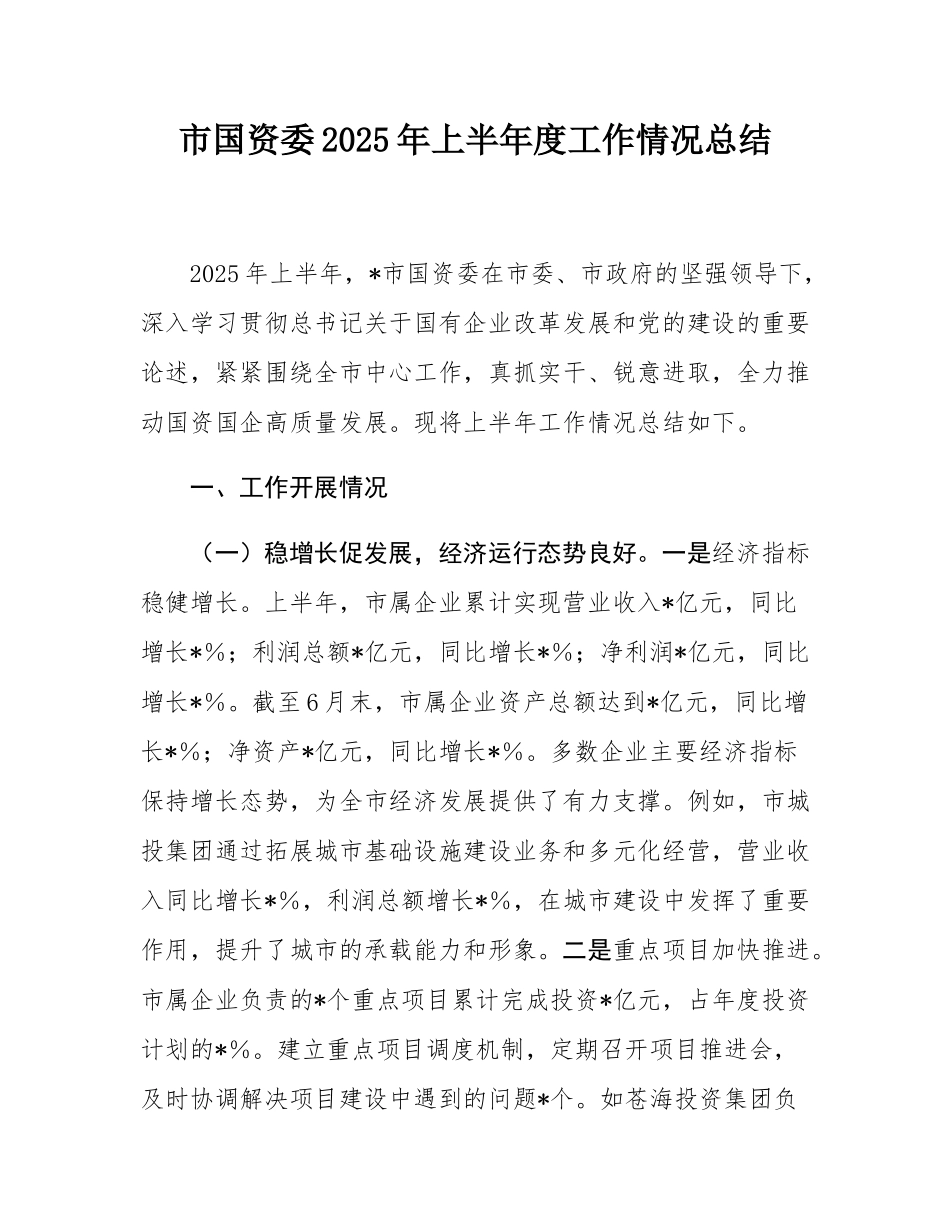 市国资委2025年上半年度工作情况总结.docx_第1页