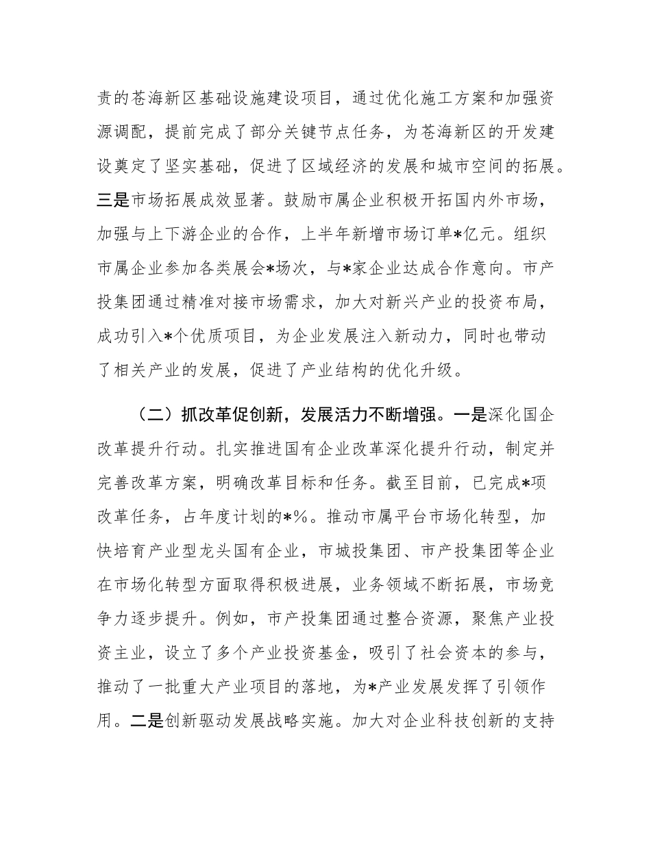 市国资委2025年上半年度工作情况总结.docx_第2页
