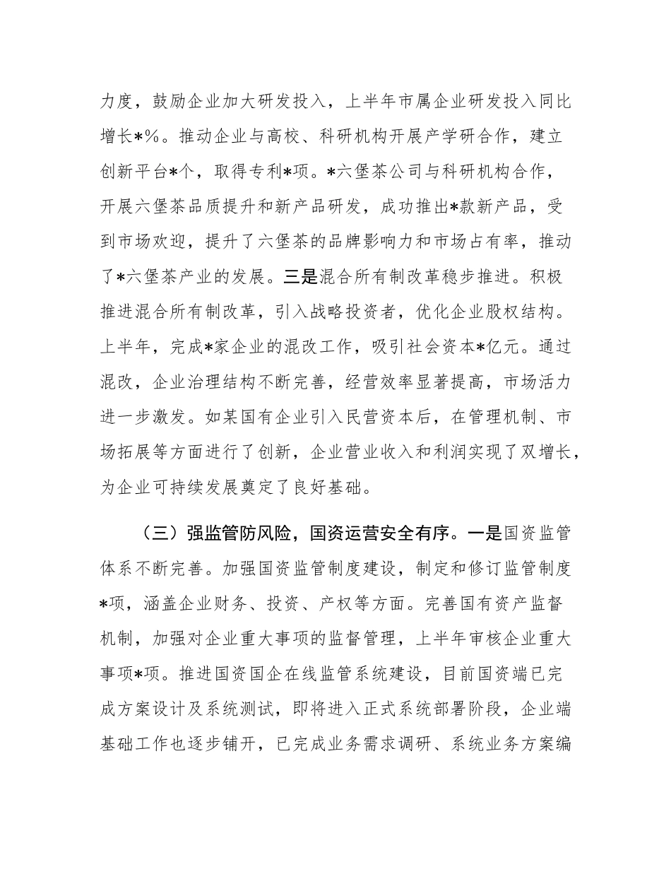 市国资委2025年上半年度工作情况总结.docx_第3页