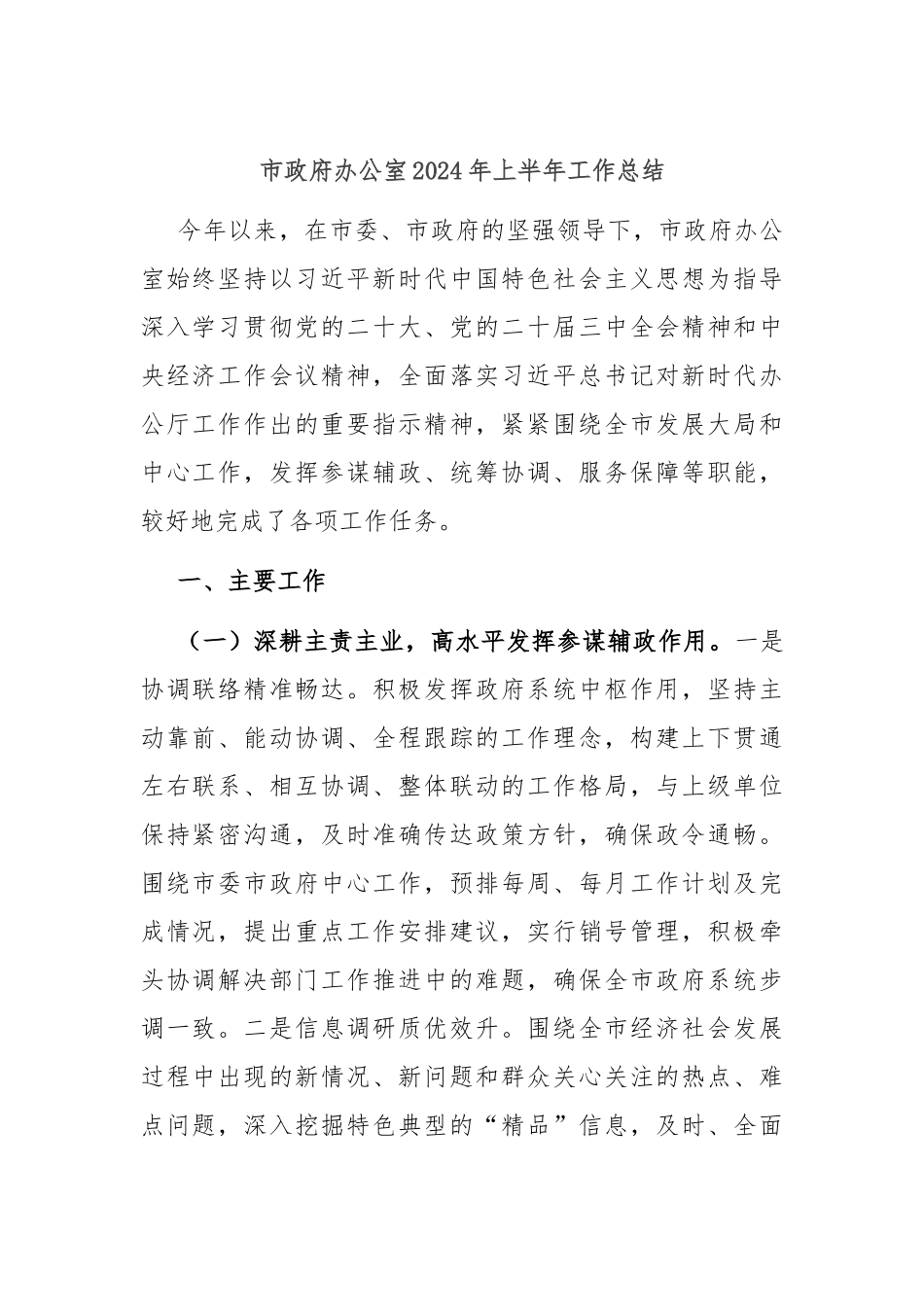 市政府办公室2024年上半年工作总结.docx_第1页