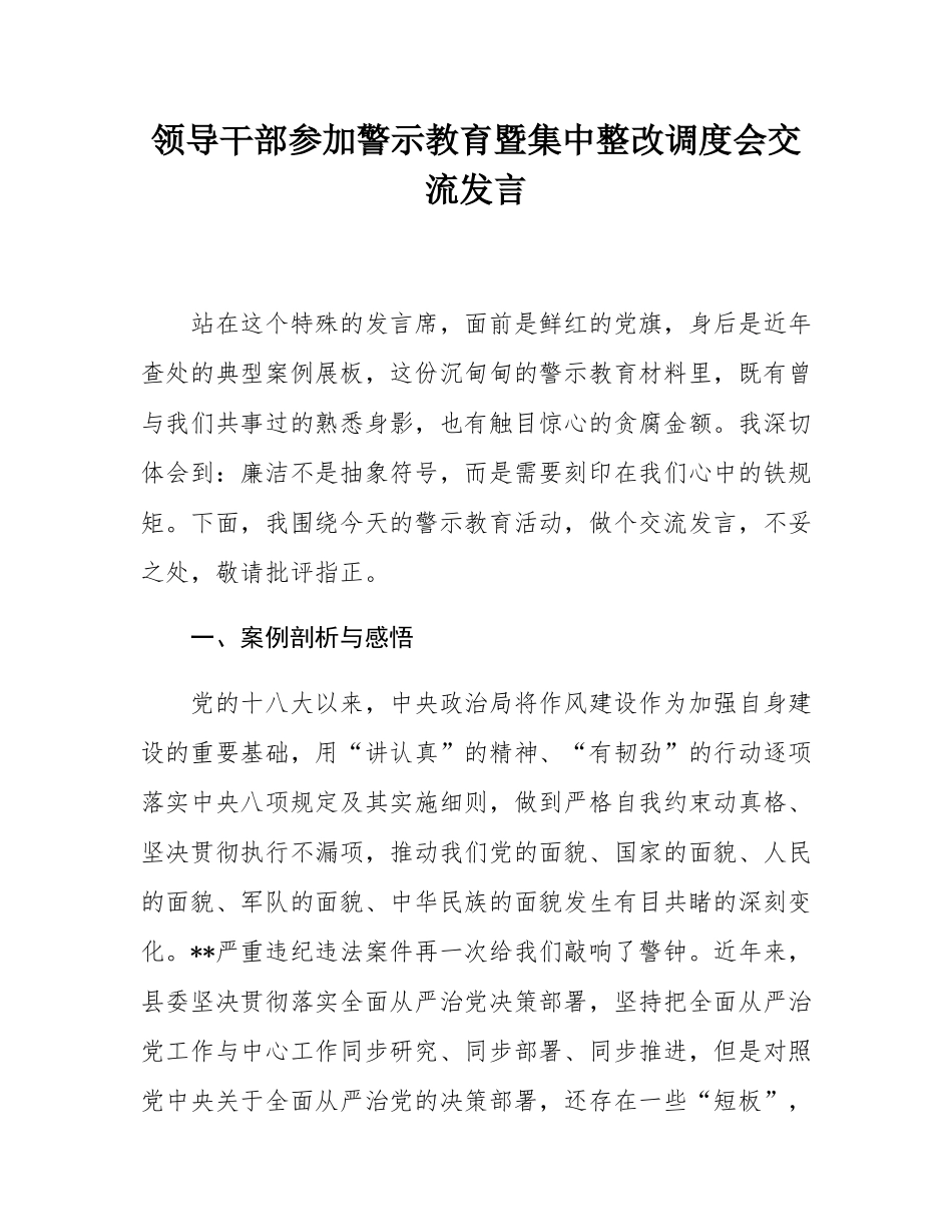 领导干部参加警示教育暨集中整改调度会交流发言.docx_第1页