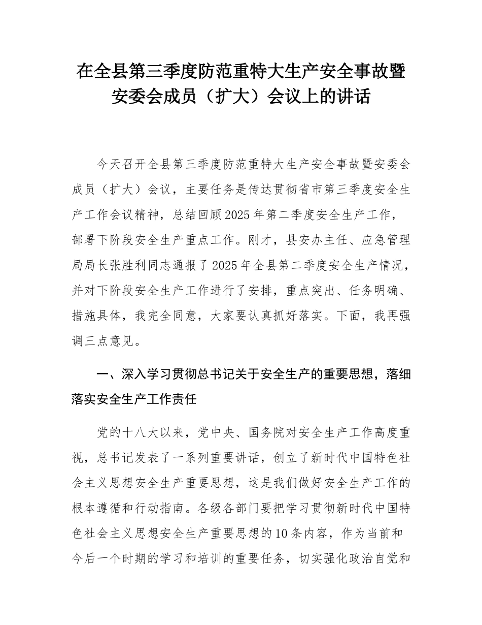 在全县第三季度防范重特大生产安全事故暨安委会成员（扩大）会议上的讲话.docx_第1页