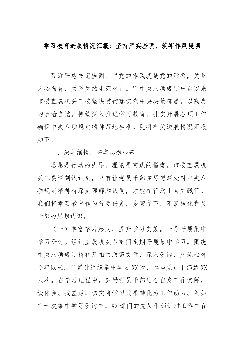 学习教育进展情况汇报：坚持严实基调，筑牢作风堤坝.docx_第1页