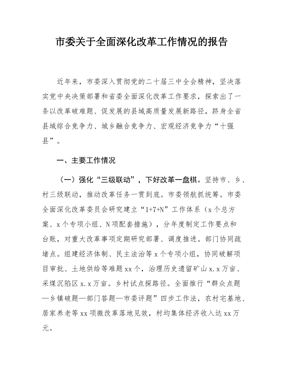 市委关于全面深化改革工作情况的报告.docx_第1页