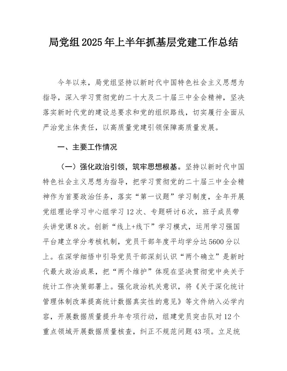 局党组2025年上半年抓基层党建工作总结.docx_第1页