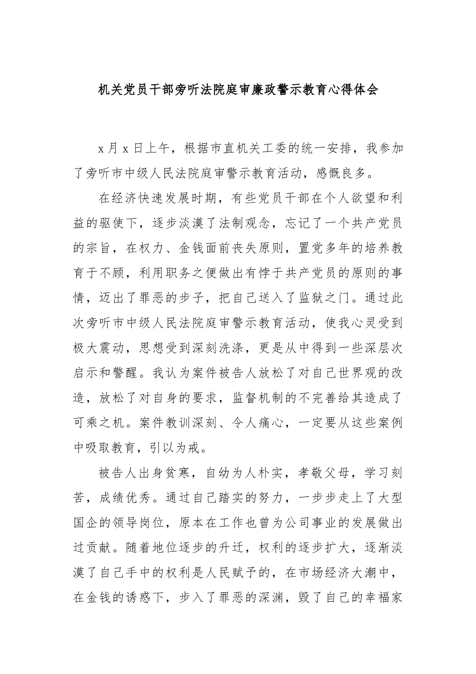 机关党员干部旁听法院庭审廉政警示教育心得体会.docx_第1页