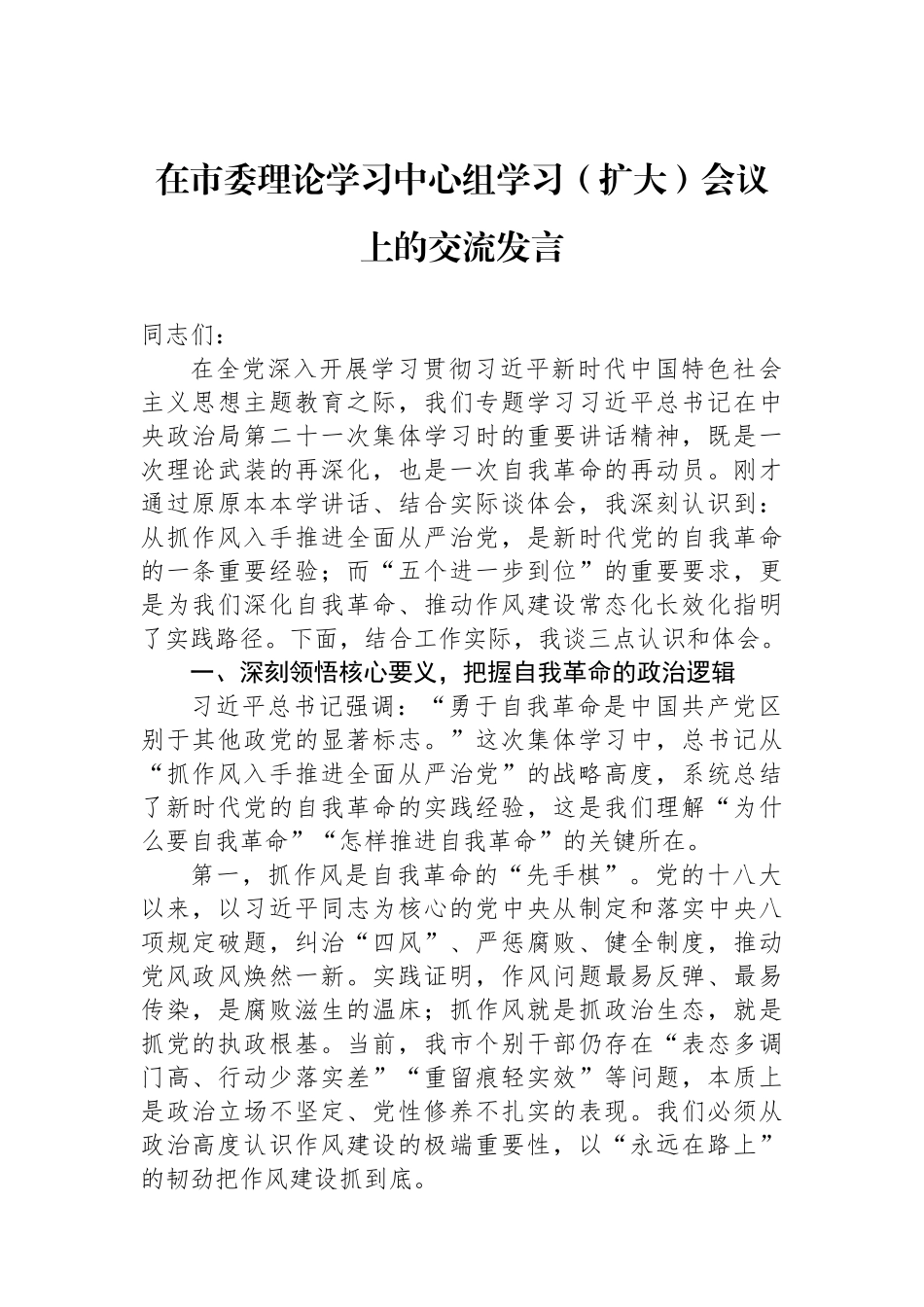 在市委理论学习中心组学习（扩大）会议上的交流发言.docx_第1页