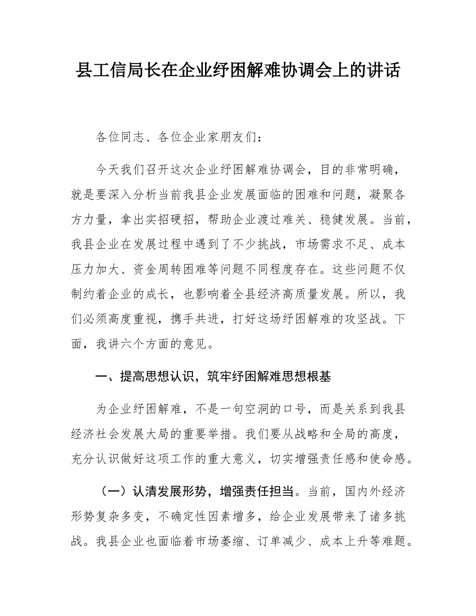 县工信局长在企业纾困解难协调会上的讲话.docx_第1页