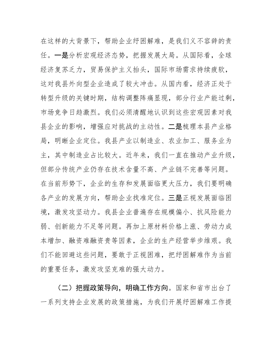 县工信局长在企业纾困解难协调会上的讲话.docx_第2页