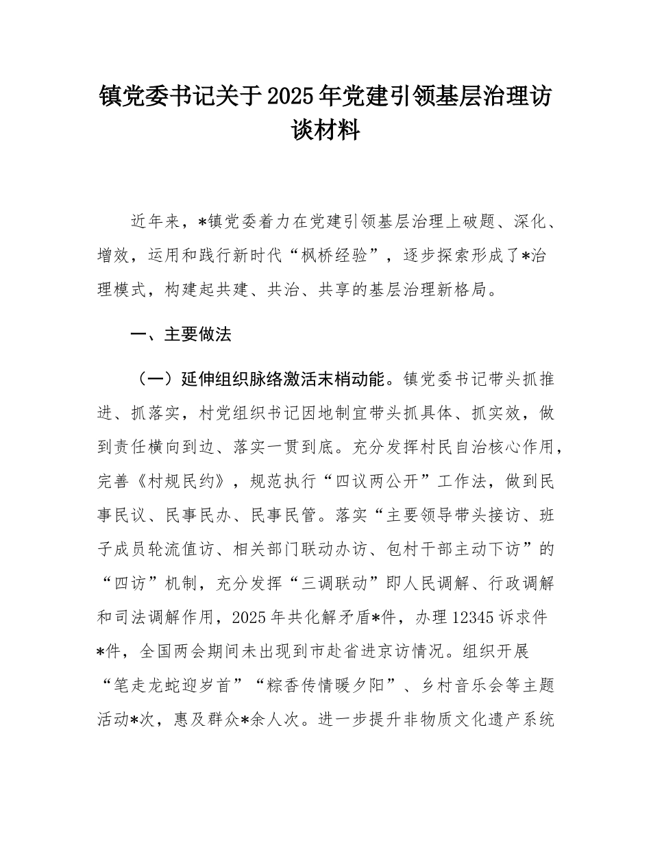 镇党委书记关于2025年党建引领基层治理访谈材料.docx_第1页