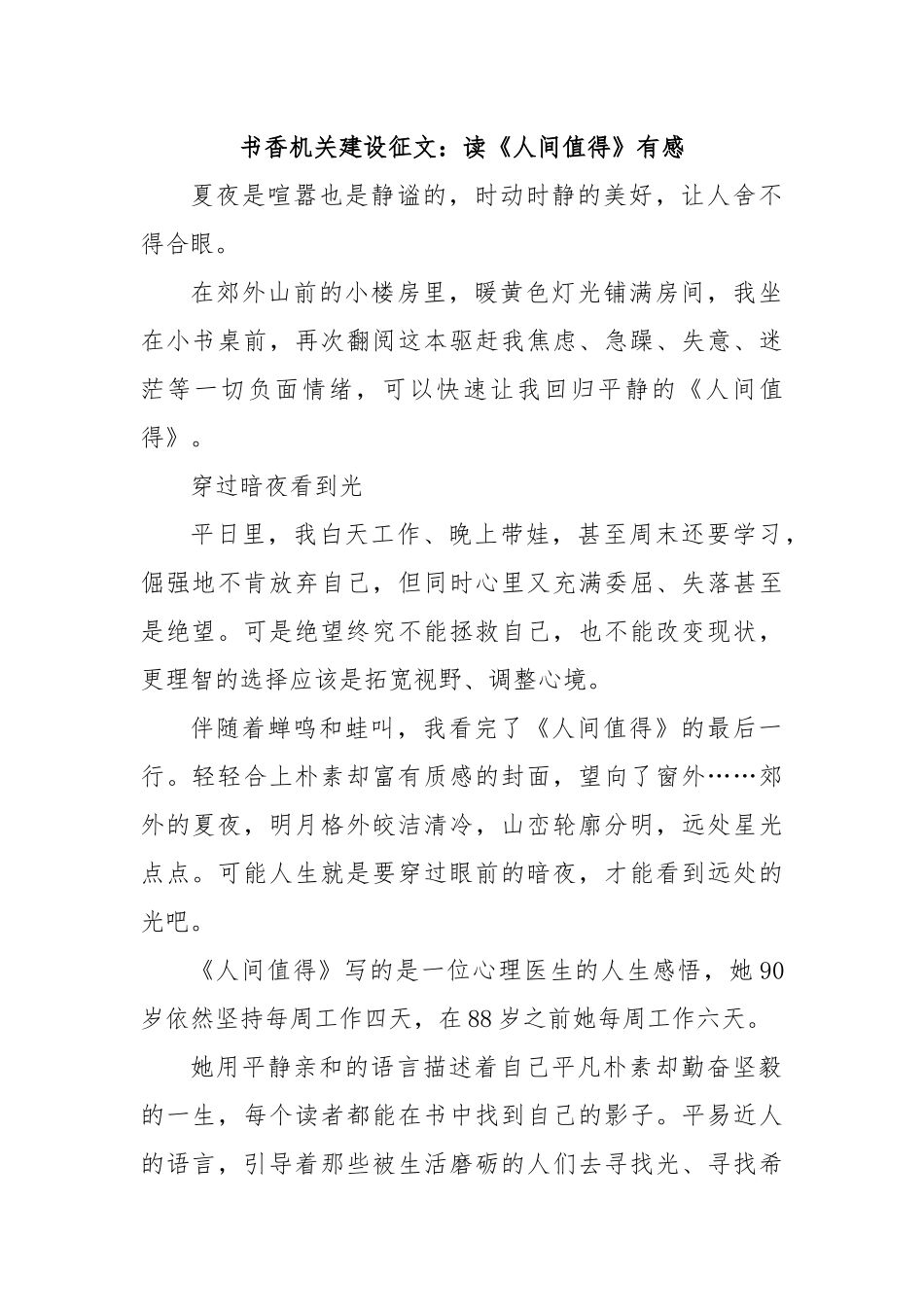 书香机关建设征文：读《人间值得》有感.docx_第1页