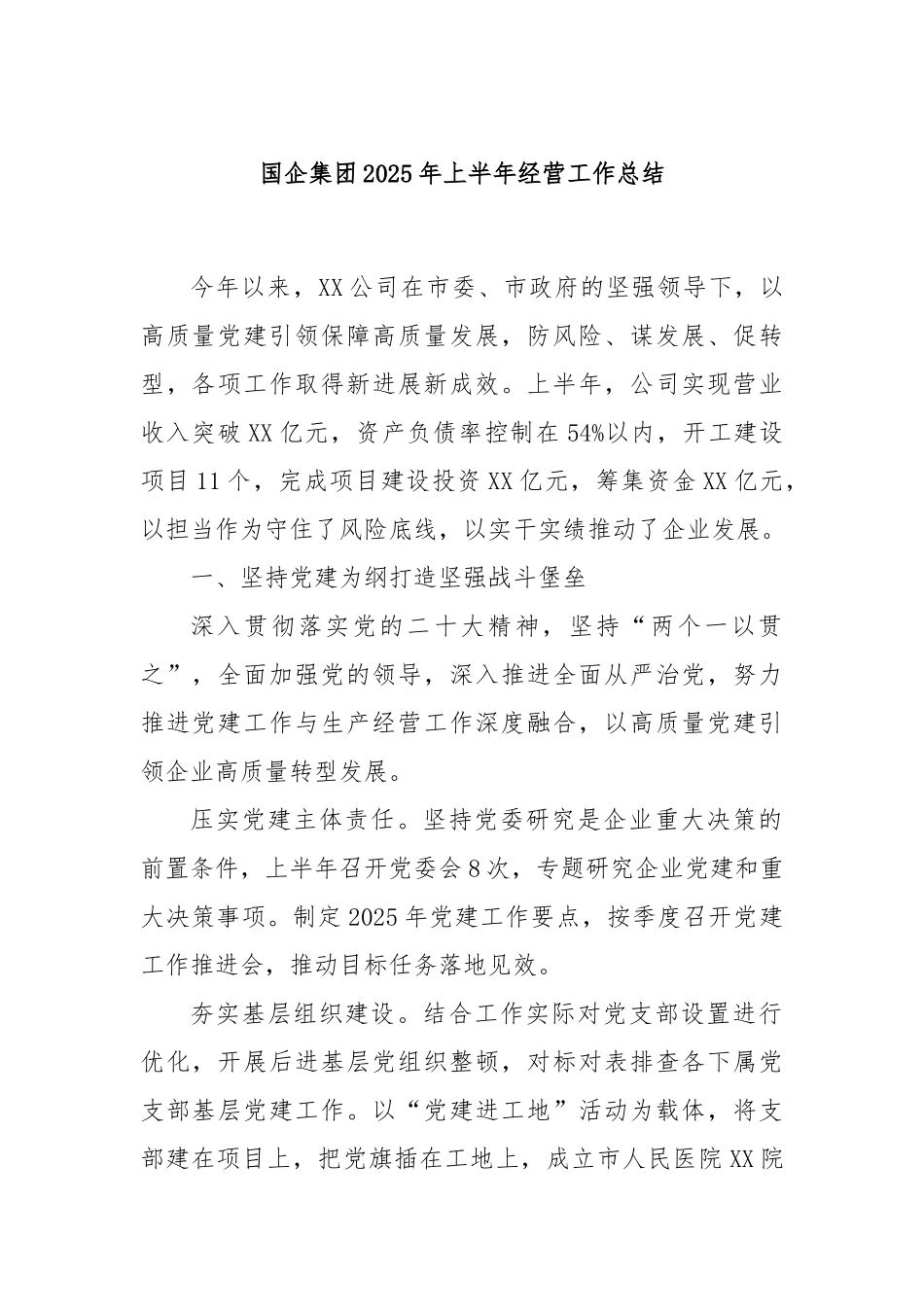 国企集团2025年上半年经营工作总结.docx_第1页