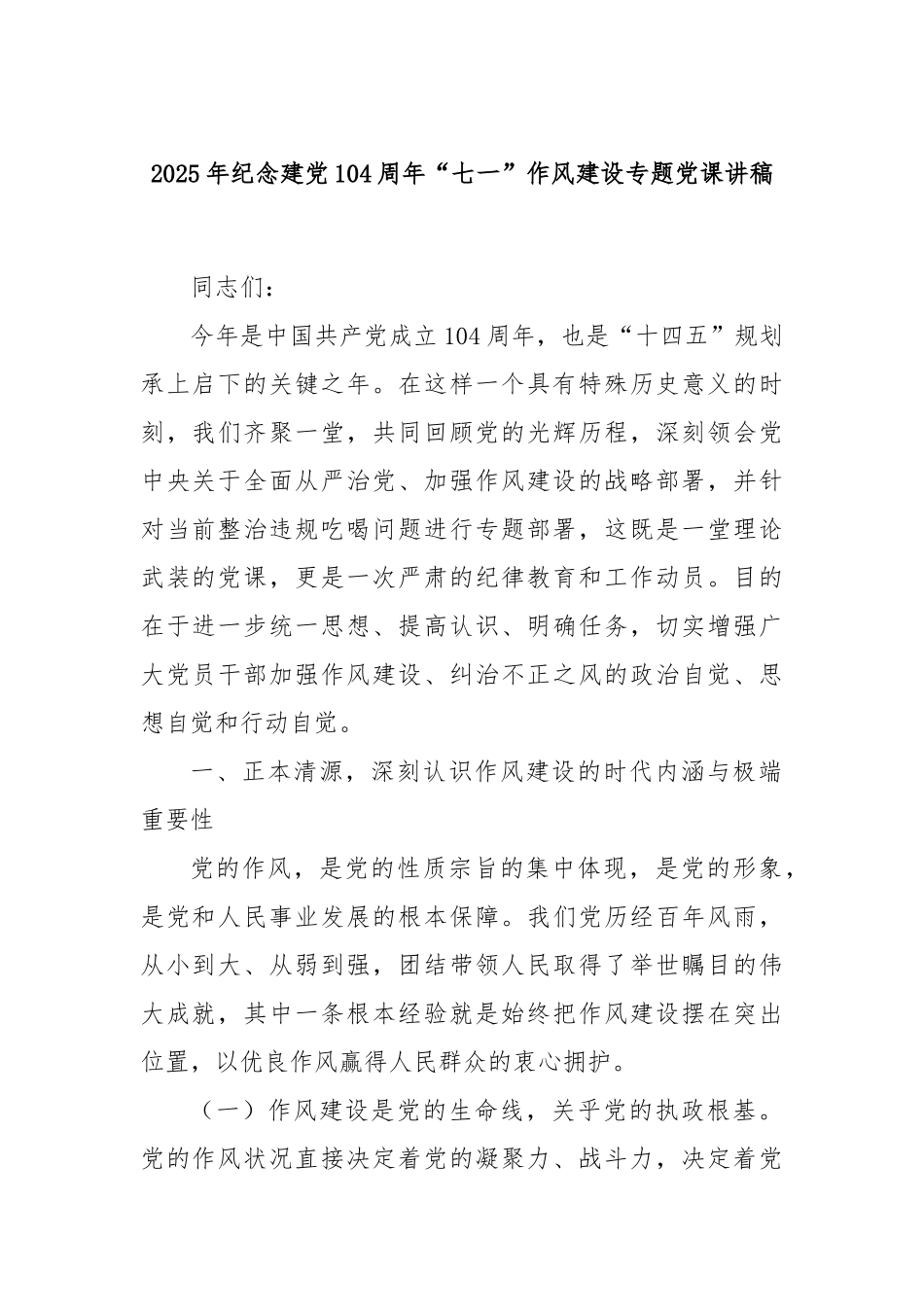 2025年纪念建党104周年“七一”作风建设专题党课讲稿.docx_第1页