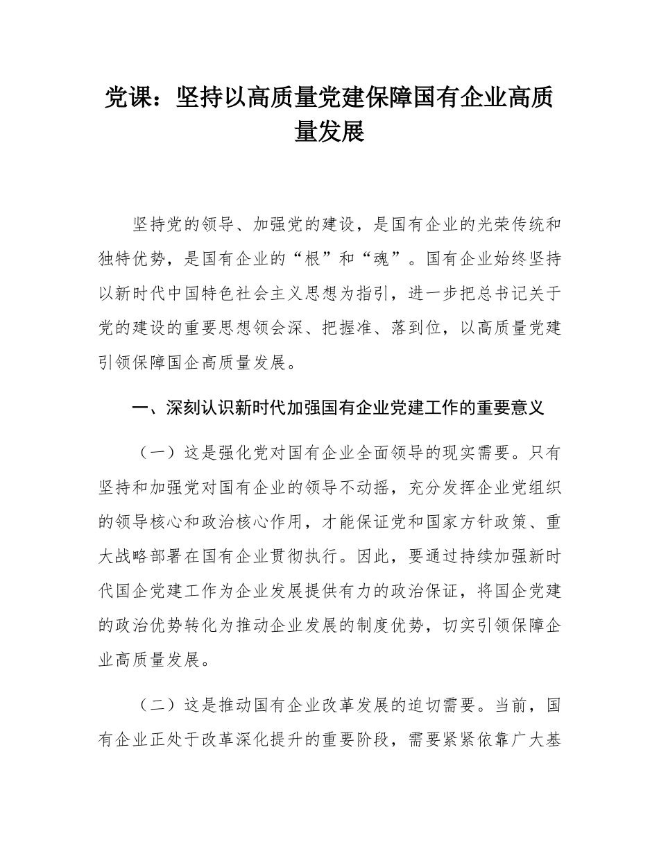 党课：坚持以高质量党建保障国有企业高质量发展.docx_第1页