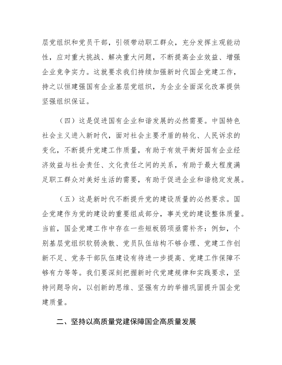党课：坚持以高质量党建保障国有企业高质量发展.docx_第2页