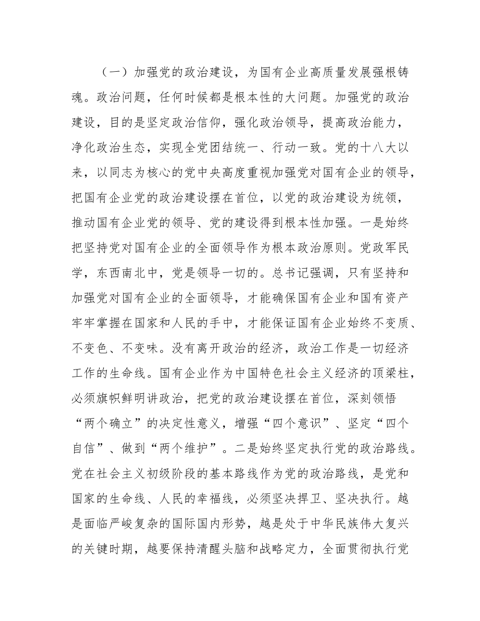 党课：坚持以高质量党建保障国有企业高质量发展.docx_第3页