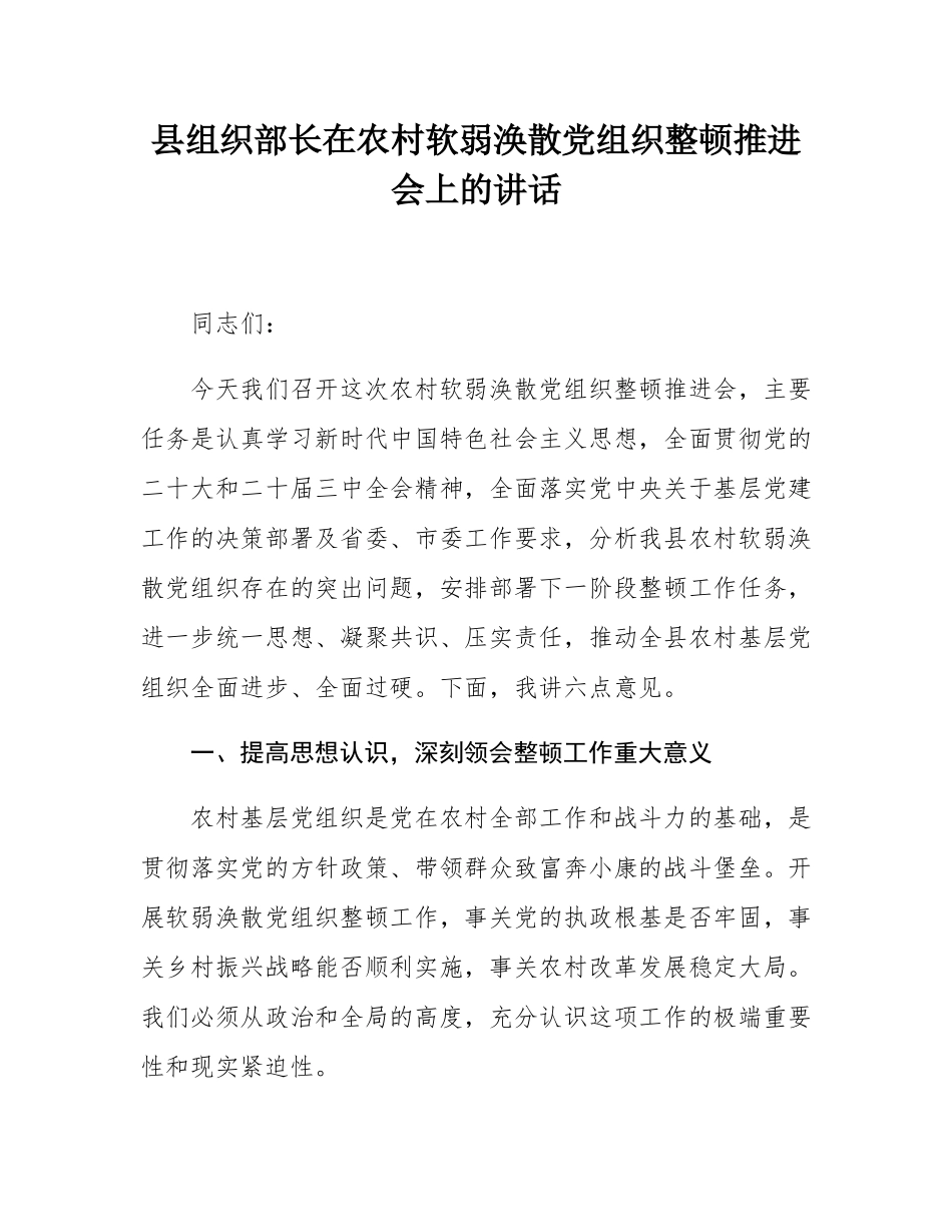 县组织部长在农村软弱涣散党组织整顿推进会上的讲话.docx_第1页