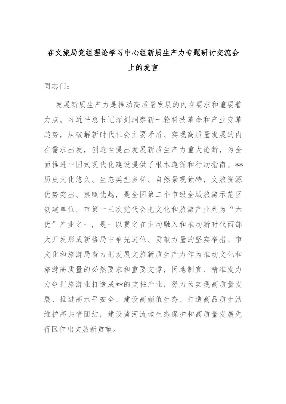 在文旅局党组理论学习中心组新质生产力专题研讨交流会上的发言.docx_第1页