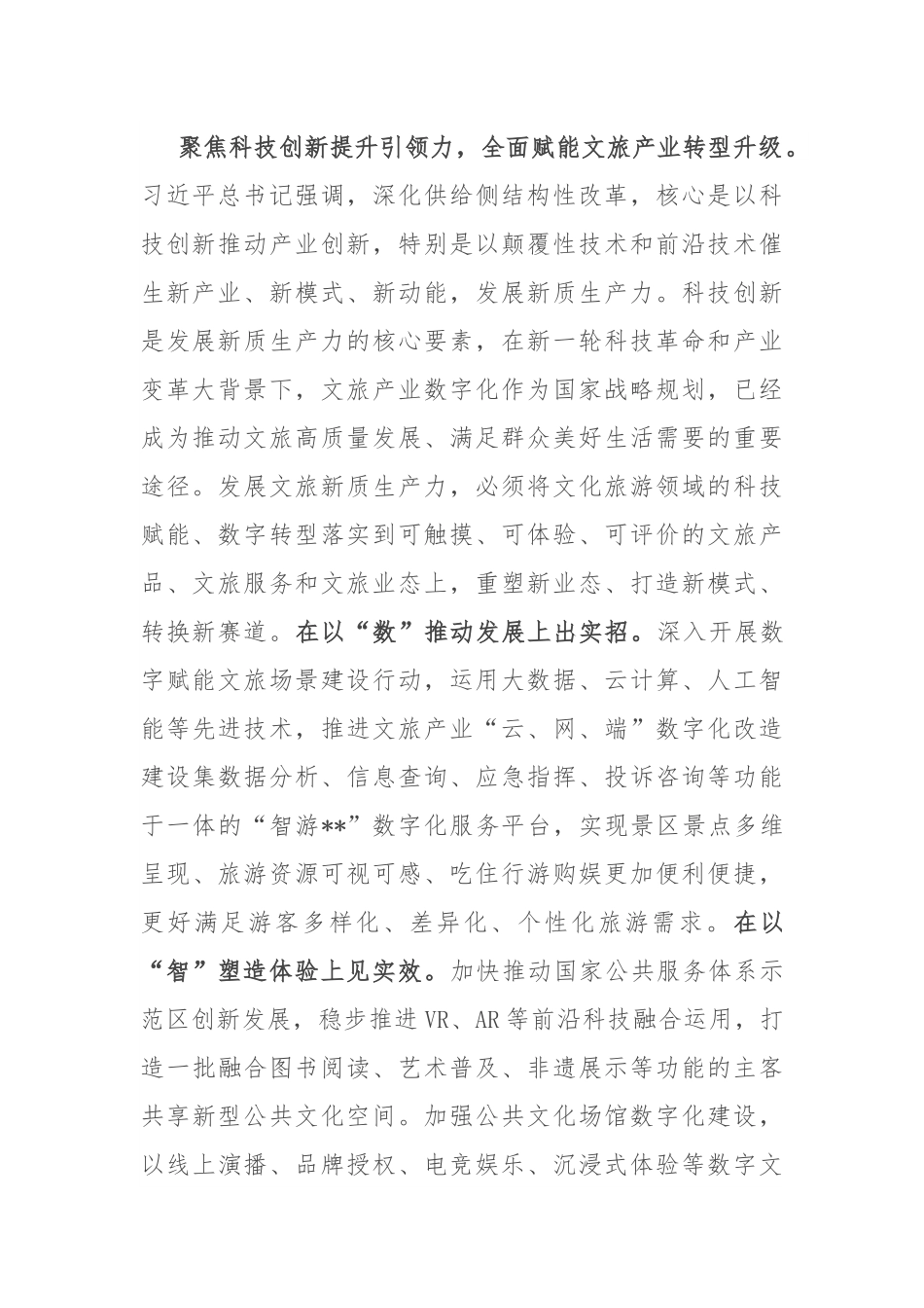 在文旅局党组理论学习中心组新质生产力专题研讨交流会上的发言.docx_第2页