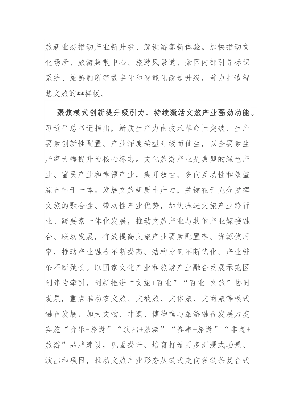 在文旅局党组理论学习中心组新质生产力专题研讨交流会上的发言.docx_第3页