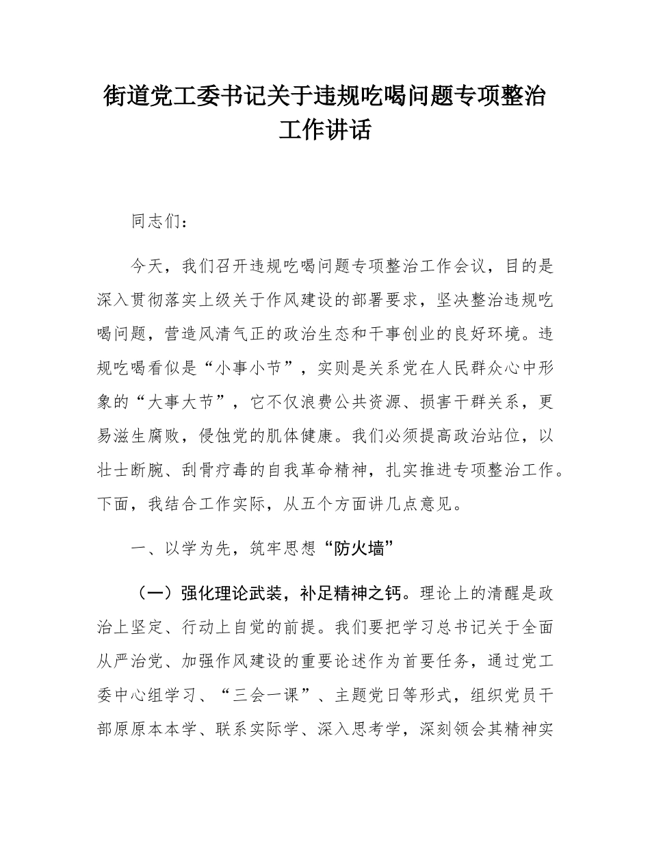 街道党工委书记关于违规吃喝问题专项整治工作讲话.docx_第1页