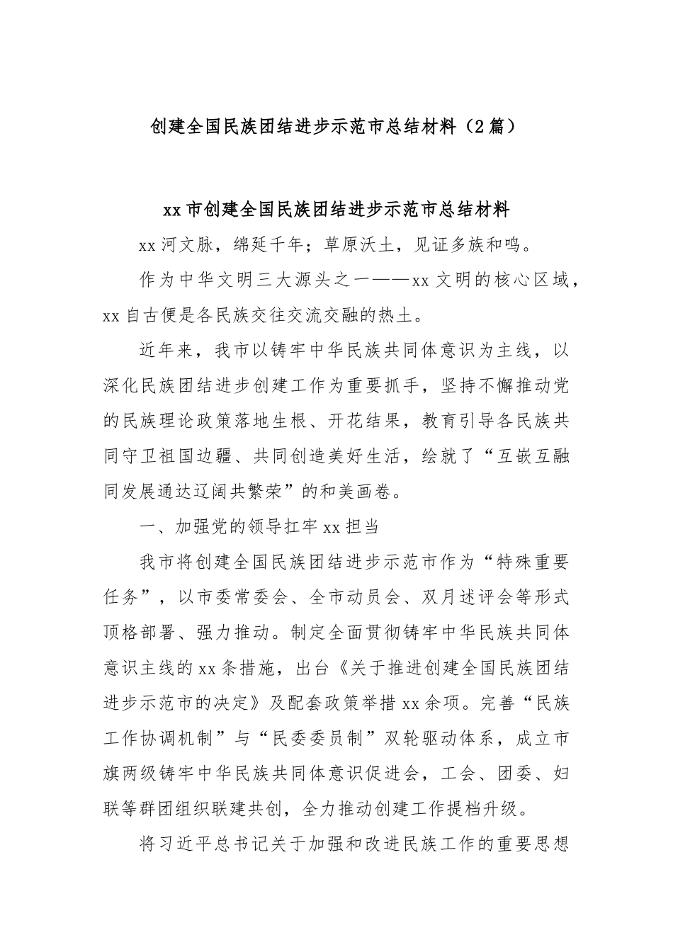 (2篇)创建全国民族团结进步示范市总结材料.docx_第1页