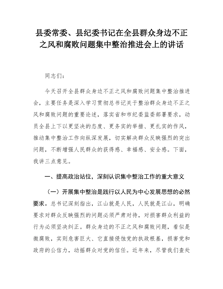 县委常委、县纪委书记在全县群众身边不正之风和腐败问题集中整治推进会上的讲话.docx_第1页