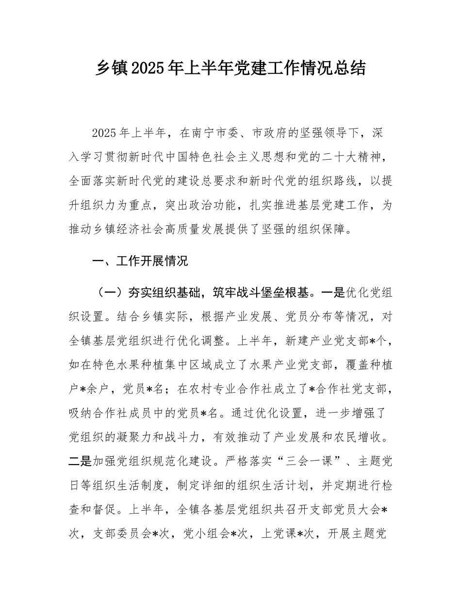 乡镇2025年上半年党建工作情况总结.docx_第1页
