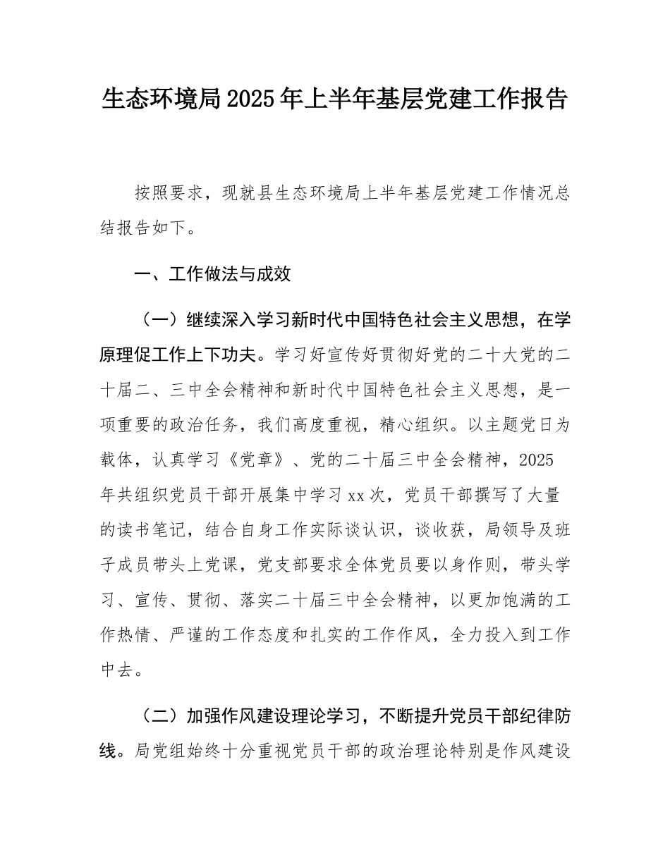 生态环境局2025年上半年基层党建工作报告.docx_第1页