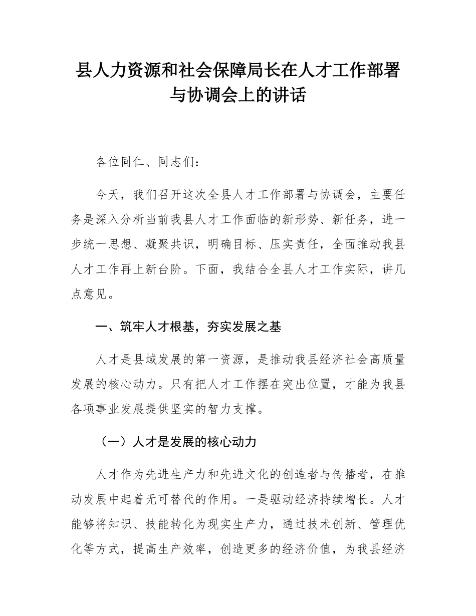 县人力资源和社会保障局长在人才工作部署与协调会上的讲话.docx_第1页