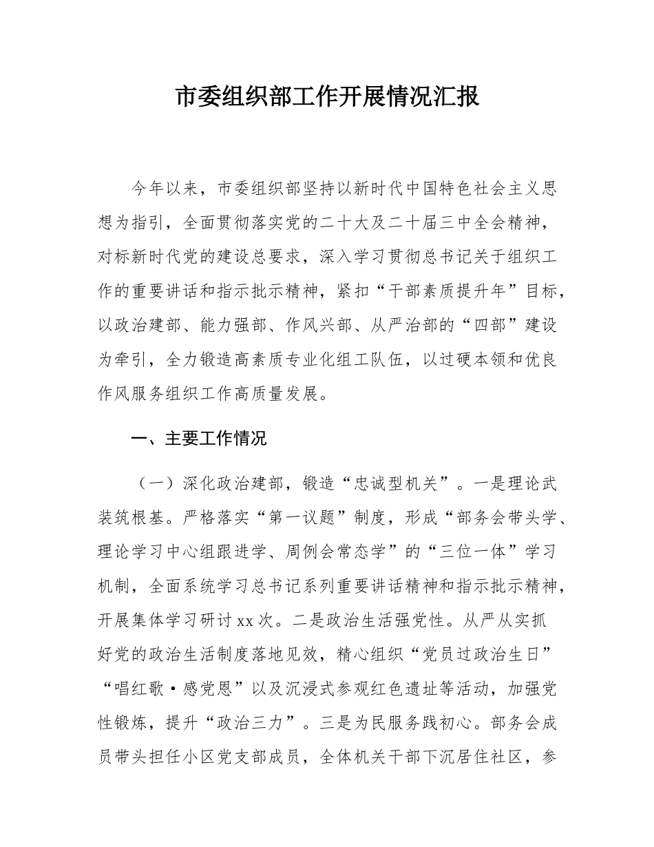 市委组织部工作开展情况汇报.docx_第1页
