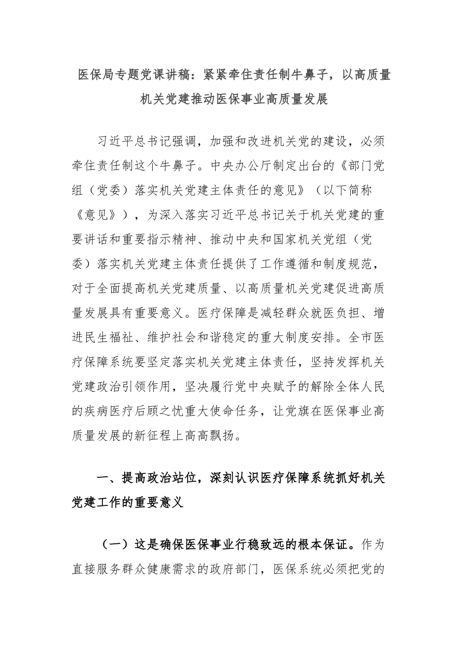 医保局专题党课讲稿：紧紧牵住责任制牛鼻子，以高质量机关党建推动医保事业高质量发展.docx_第1页